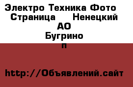 Электро-Техника Фото - Страница 2 . Ненецкий АО,Бугрино п.